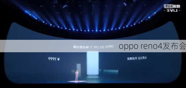 oppo reno4发布会-第2张图片-模头数码科技网