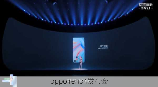 oppo reno4发布会-第3张图片-模头数码科技网