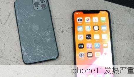 iphone11发热严重-第3张图片-模头数码科技网