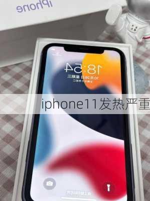 iphone11发热严重-第2张图片-模头数码科技网