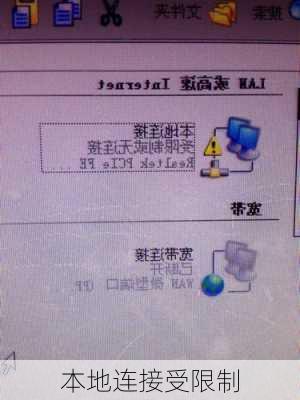 本地连接受限制