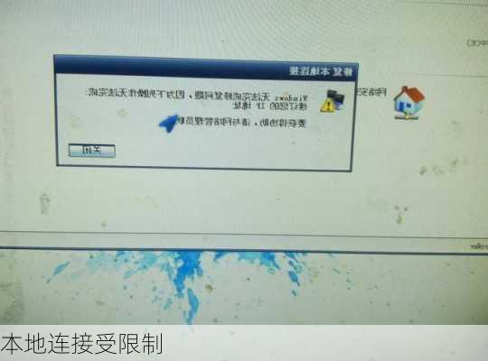 本地连接受限制-第2张图片-模头数码科技网
