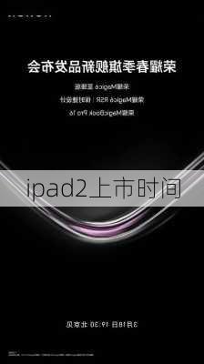 ipad2上市时间