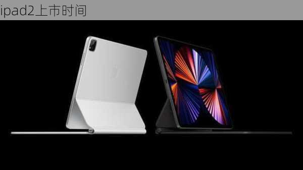 ipad2上市时间-第2张图片-模头数码科技网