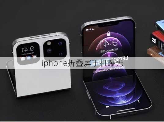 iphone折叠屏手机曝光-第3张图片-模头数码科技网