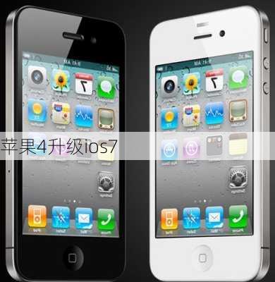 苹果4升级ios7-第2张图片-模头数码科技网