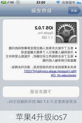 苹果4升级ios7