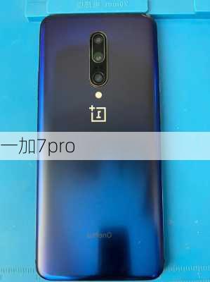 一加7pro-第3张图片-模头数码科技网