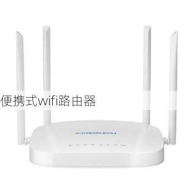 便携式wifi路由器