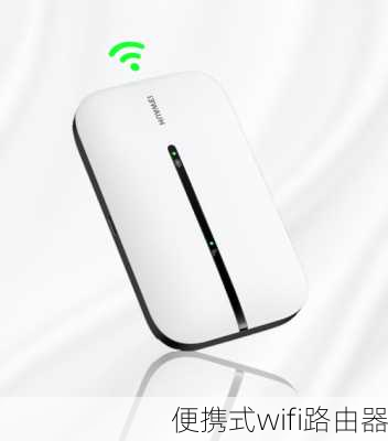 便携式wifi路由器-第2张图片-模头数码科技网