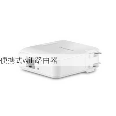 便携式wifi路由器-第3张图片-模头数码科技网