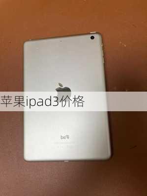 苹果ipad3价格-第3张图片-模头数码科技网