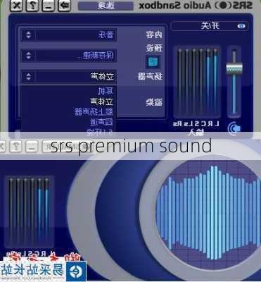 srs premium sound-第2张图片-模头数码科技网