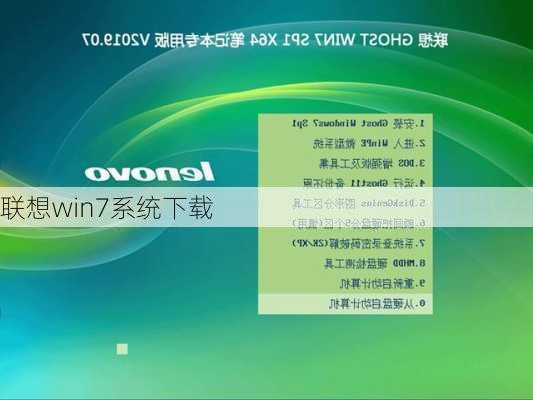 联想win7系统下载