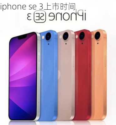 iphone se 3上市时间-第1张图片-模头数码科技网