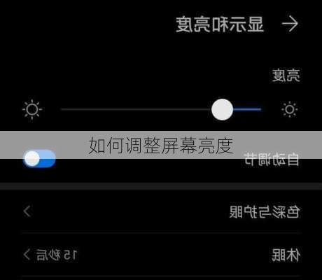 如何调整屏幕亮度-第1张图片-模头数码科技网