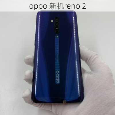 oppo 新机reno 2