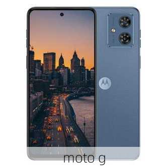 moto g-第3张图片-模头数码科技网