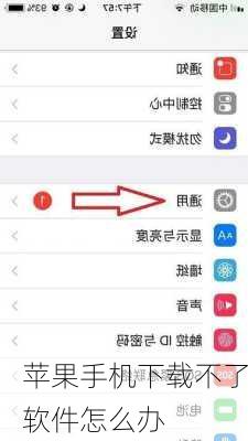 苹果手机下载不了软件怎么办-第1张图片-模头数码科技网