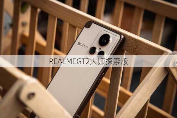 REALMEGT2大师探索版-第2张图片-模头数码科技网