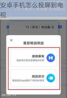 安卓手机怎么投屏到电视-第2张图片-模头数码科技网