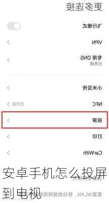 安卓手机怎么投屏到电视-第3张图片-模头数码科技网