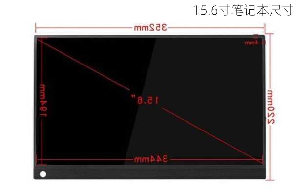 15.6寸笔记本尺寸