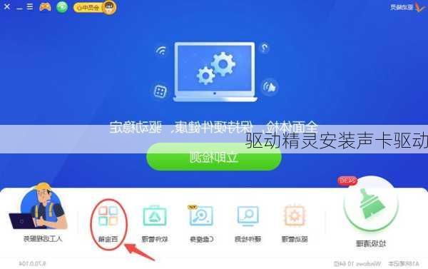 驱动精灵安装声卡驱动
