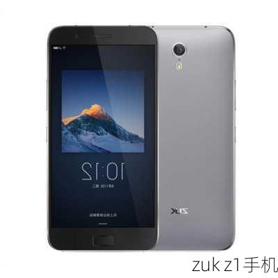 zuk z1手机-第1张图片-模头数码科技网