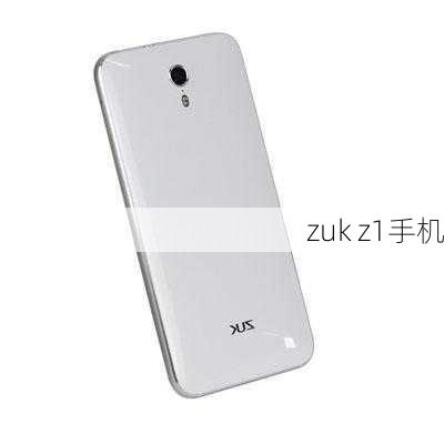 zuk z1手机-第3张图片-模头数码科技网