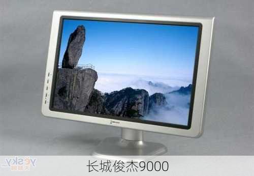 长城俊杰9000