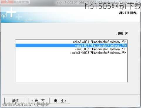 hp1505驱动下载-第2张图片-模头数码科技网