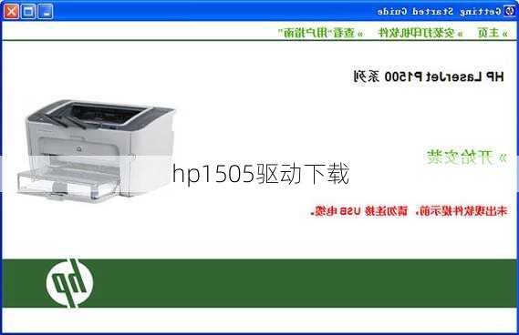 hp1505驱动下载