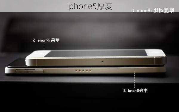 iphone5厚度-第2张图片-模头数码科技网