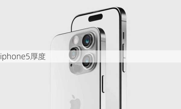 iphone5厚度-第3张图片-模头数码科技网