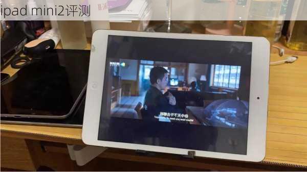 ipad mini2评测-第2张图片-模头数码科技网