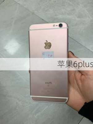 苹果6plus-第1张图片-模头数码科技网