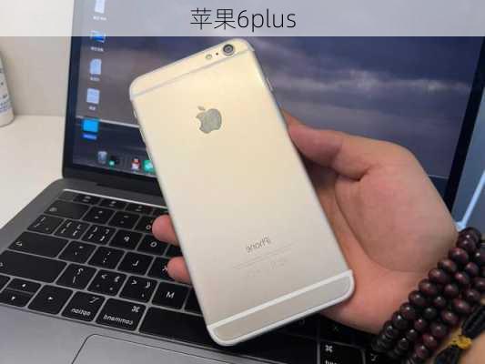 苹果6plus-第2张图片-模头数码科技网