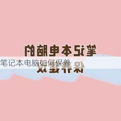 笔记本电脑如何保养-第3张图片-模头数码科技网