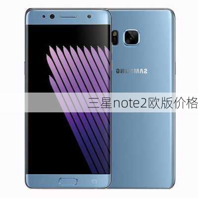 三星note2欧版价格-第3张图片-模头数码科技网