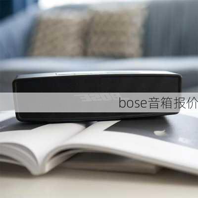 bose音箱报价-第2张图片-模头数码科技网