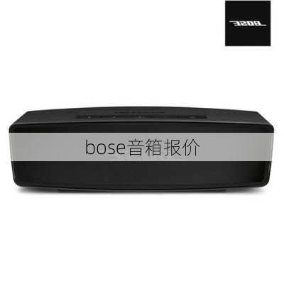 bose音箱报价-第1张图片-模头数码科技网