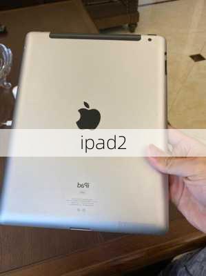 ipad2-第1张图片-模头数码科技网