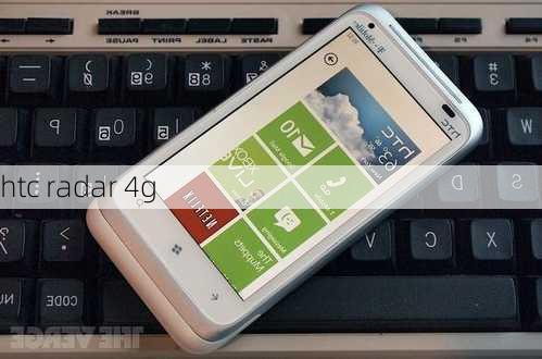 htc radar 4g-第2张图片-模头数码科技网