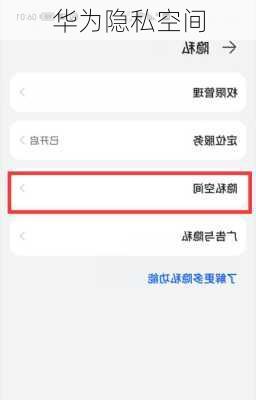 华为隐私空间-第3张图片-模头数码科技网