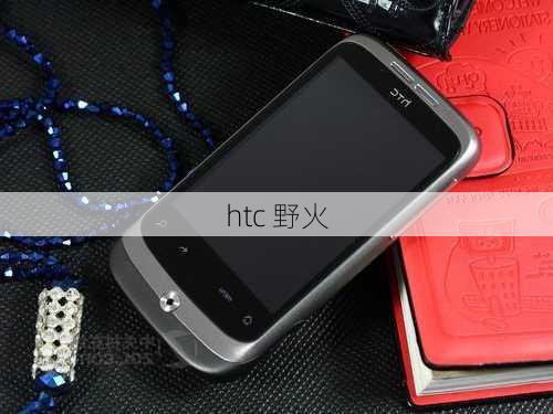 htc 野火-第3张图片-模头数码科技网