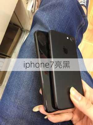 iphone7亮黑