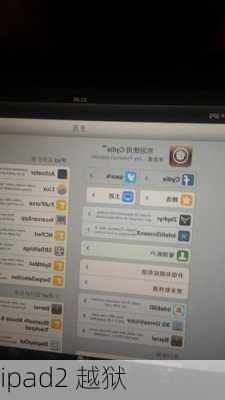 ipad2 越狱-第2张图片-模头数码科技网