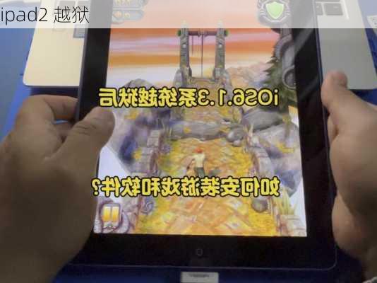 ipad2 越狱-第3张图片-模头数码科技网