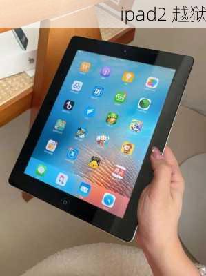 ipad2 越狱-第1张图片-模头数码科技网